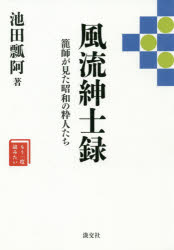 Nonfiction （JAPAN） - 風流紳士録 籠師が見た昭和の粋人たち