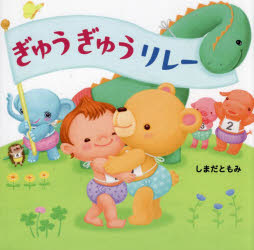 ぎゅうぎゅうリレー