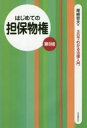 尾崎哲夫／著3日でわかる法律入門本詳しい納期他、ご注文時はご利用案内・返品のページをご確認ください出版社名自由国民社出版年月2018年04月サイズ154P 19cmISBNコード9784426123284法律 民法 物権法・財産法・債権法はじめての担保物権ハジメテ ノ タンポ ブツケン ミツカ デ ワカル ホウリツ ニユウモン 3カ／デ／ワカル／ホウリツ／ニユウモン※ページ内の情報は告知なく変更になることがあります。あらかじめご了承ください登録日2018/04/19