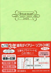 2024年版 3年連用ダイアリー ソフト H判 B6 （ライム） 2024年1月始まり 173