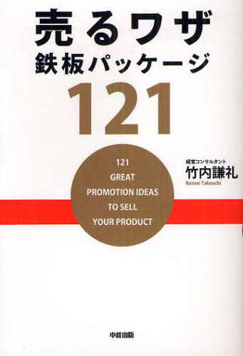 竹内謙礼／著本詳しい納期他、ご注文時はご利用案内・返品のページをご確認ください出版社名KADOKAWA（中経出版）出版年月2012年03月サイズ287P 19cmISBNコード9784806143284ビジネス 仕事の技術 販売術売るワザ鉄板パッケージ121ウル ワザ テツパン パツケ-ジ ヒヤクニジユウイチ※ページ内の情報は告知なく変更になることがあります。あらかじめご了承ください登録日2013/04/09