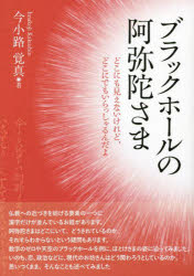 ブラックホールの阿弥陀さま どこにも見えないけれど、どこにでもいらっしゃるんだよ