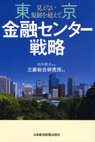 Other - 東京金融センター戦略 見えない規制を超えて
