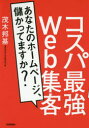 コスパ最強Web集客 あなたのホームページ、儲かってますか?