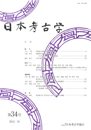 Other - 日本考古学 34