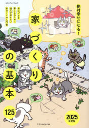 絶対幸せになる!家づくりの基本125 安心できる暮らしのために読んでおきたい家づくりの入門書 2025年度版