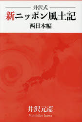 井沢式新ニッポン風土記 西日本編