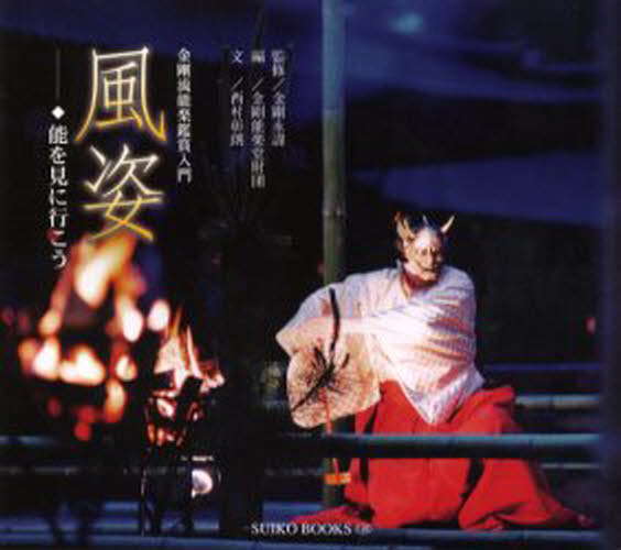 西村彰朗／文 金剛永謹／監修 金剛能楽堂財団／編Suiko books 126本詳しい納期他、ご注文時はご利用案内・返品のページをご確認ください出版社名光村推古書院出版年月2004年02月サイズ71P 17×19cmISBNコード9784838103287芸術 芸能 能・狂言風姿 能を見に行こう 金剛流能楽鑑賞入門フウシ ノウ オ ミニ イコウ コンゴウリユウ ノウガク カンシヨウ ニユウモン スイコ ブツクス 126 SUIKO BOOKS 126※ページ内の情報は告知なく変更になることがあります。あらかじめご了承ください登録日2013/04/10