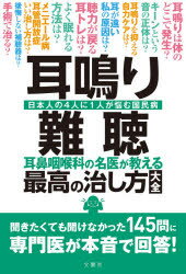 耳鳴り・難聴 耳鼻咽喉科の名医が教える最高の治し方大全 日本人の4人に1人が悩む国民病