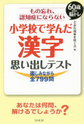 もの忘れ、認知症にならない小学校で学んだ漢字思い出しテスト 60歳からの脳トレ 楽しみながら全799問