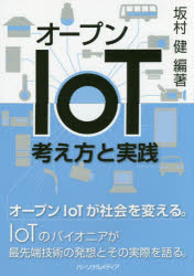 オープンIoT考え方と実践