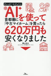 横山祐太／著本詳しい納期他、ご注文時はご利用案内・返品のページをご確認ください出版社名鉄人社出版年月2026年07月サイズ270P 19cmISBNコード9784865373288ビジネス マネープラン 住宅AIを使って首都圏に「中古マイホーム」を買ったら620万円も安くなりました チャッピー＆ジェミニエ-アイ オ ツカツテ シユトケン ニ チユウコ マイ ホ-ム オ カツタラ ロツピヤクニジユウマンエン モ ヤスク ナリマシタ AI／オ／ツカツテ／シユトケン／ニ／チユウコ／マイ／ホ-ム／オ／カツタラ／620マンエン...※ページ内の情報は告知なく変更になることがあります。あらかじめご了承ください登録日2026/07/25