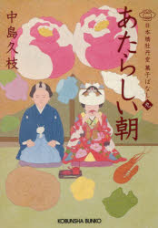 Author Name: Ya: Ra: Wa Line - あたらしい朝 日本橋牡丹堂菓子ばなし 9