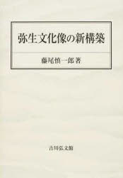 藤尾慎一郎／著本詳しい納期他、ご注文時はご利用案内・返品のページをご確認ください出版社名吉川弘文館出版年月2013年05月サイズ275P 22cmISBNコード9784642093293人文 歴史 考古学（日本）弥生文化像の新構築ヤヨイ ブンカゾウ ノ シンコウチク※ページ内の情報は告知なく変更になることがあります。あらかじめご了承ください登録日2013/04/12
