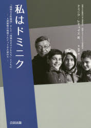 私はドミニク 「国境なき医師団」そして「国境なき子どもたち」とともに-人道援助...