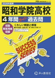’26 高校受験C 10本詳しい納期他、ご注文時はご利用案内・返品のページをご確認ください出版社名声の教育社出版年月2025年09月サイズISBNコード9784799683293中学学参 高校入試 公立・私立高校別入試昭和学院高等学校 4年...