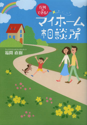 行列のできる!マイホーム相談所