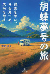 胡蝶夢号の旅 過去を思い、今を見つめ、未来を想う