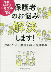 保護者のお悩み解決します! 学校あるあるトラブル18