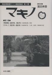 戦前期映画ファン雑誌集成 第1期本詳しい納期他、ご注文時はご利用案内・返品のページをご確認ください出版社名ゆまに書房出版年月2013年11月サイズ538P 22cmISBNコード9784843343296芸術 映画 映画その他マキノ 第1巻...