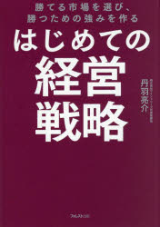 はじめての経営戦略 勝てる市場を選び、勝つための強みを作る