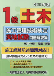 1級土木施工管理技術検定実地試験問題解説集 2019年版