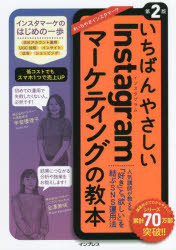 いちばんやさしいInstagramマーケティングの教本 人気講師が教える「好き」と「欲しい」を結ぶSNS運用法