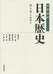 岩波講座日本歴史 第9巻