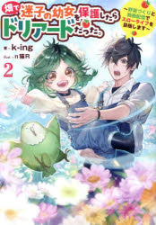 畑で迷子の幼女を保護したらドリアードだった。 野菜づくりと動画配信でスローライフを目指します 2