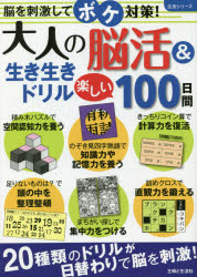 大人の脳活＆生き生きドリル楽しい100日間