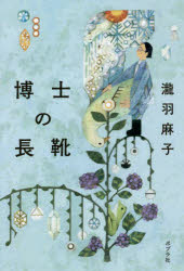 博士の長靴