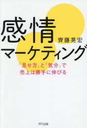 Marketing - 感情マーケティング 「見せ方」と「気分」で売上は勝手に伸びる