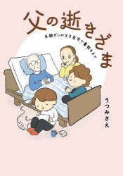 Rakuten - 父の逝きざま 末期ガンの父を自宅で看取るまで