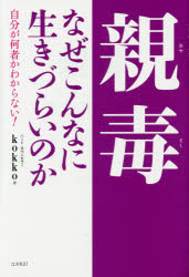 親毒なぜこんなに生きづらいのか 自分が何者かわからない!