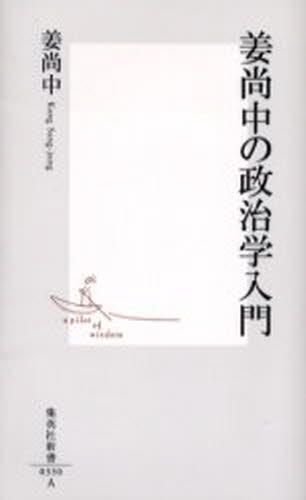 姜尚中の政治学入門