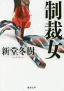 新堂冬樹／著徳間文庫 し27-11本詳しい納期他、ご注文時はご利用案内・返品のページをご確認ください出版社名徳間書店出版年月2018年04月サイズ489P 15cmISBNコード9784198943301文庫 日本文学 徳間文庫制裁女セイサイオンナ トクマ ブンコ シ-27-11関連商品新堂冬樹／著※ページ内の情報は告知なく変更になることがあります。あらかじめご了承ください登録日2018/04/05