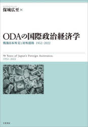 ODAの国際政治経済学 戦後日本外交と対外援助1952-2022
