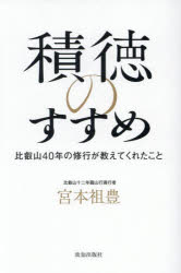積徳のすすめ 比叡山40年の修行が教えてくれたこと
