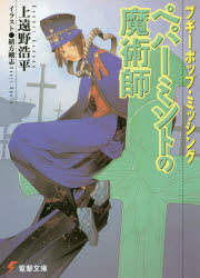 ブギーポップ・ミッシングペパーミントの魔術師