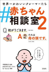 今西洋介／監修 おおのたろう／イラスト もーちゃん／原案本詳しい納期他、ご注文時はご利用案内・返品のページをご確認ください出版社名宝島社出版年月2026年08月サイズ143P 19cmISBNコード9784299073303生活 しつけ子育て 育児＃赤ちゃん相談室 世界一かわいいクレーマーたち 2アカチヤン ソウダンシツ 2 2 セカイイチ カワイイ クレ-マ-タチ※ページ内の情報は告知なく変更になることがあります。あらかじめご了承ください登録日2026/07/24