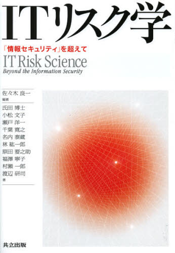 ITリスク学 「情報セキュリティ」を超えて