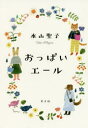 本山聖子／著本詳しい納期他、ご注文時はご利用案内・返品のページをご確認ください出版社名光文社出版年月2020年01月サイズ261P 19cmISBNコード9784334913304文芸 日本文学 文学おっぱいエールオツパイ エ-ル橘百花25歳。高校時代の同級生と結婚し、妊活を始めた矢先に乳がん発覚。古賀菜都32歳。老舗造り酒屋の嫁として育児に奮闘する最中に乳がん発覚。田中柚子29歳。花嫁検診で乳がんが見つかり婚約破棄。怒涛の三年が経過。闘病ブログを通して出会った三人は、ひょんなことから金沢を旅することに。若年性乳がんを乗り越えた著者が、女性たちの生きる希望と勇気を描く。※ページ内の情報は告知なく変更になることがあります。あらかじめご了承ください登録日2020/01/22