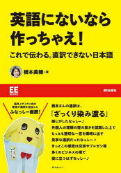 橋本美穂／著EE BOOKS本詳しい納期他、ご注文時はご利用案内・返品のページをご確認ください出版社名朝日出版社出版年月2023年04月サイズ189P 21cmISBNコード9784255013305語学 英語 会話英語にないなら作っちゃえ! これで伝わる。直訳できない日本語エイゴ ニ ナイ ナラ ツクツチヤエ コレ デ ツタワル チヨクヤク デキナイ ニホンゴ イ-イ- ブツクス EE BOOKS※ページ内の情報は告知なく変更になることがあります。あらかじめご了承ください登録日2023/04/07