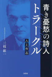 Nonfiction （JAPAN） - 青き憂愁の詩人トラークル 人と作品