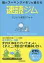 速読ジム 脳のワーキングメモリを鍛える Basic Training for Readers method(3)