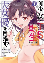 美少女にTS転生したから大女優を目指 1