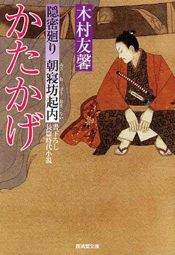 かたかげ 書下ろし長篇時代小説 隠密廻り朝寝坊起内