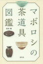 マボロシの茶道具図鑑