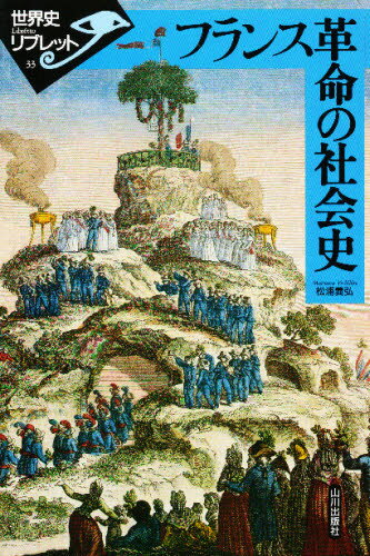 World History - フランス革命の社会史