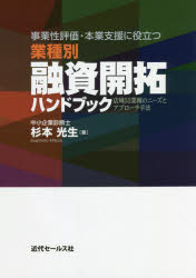 Economics, Finance - 事業性評価・本業支援に役立つ業種別融資開拓ハンドブック 店周53業種のニーズとアプローチ手法